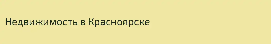 Недвижимость в Красноярске